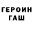 ГЕРОИН герыч Tanya Mahrinskaya